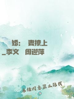 頭號寵婚：嬌妻撩上癮